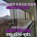 중동역푸르지오아파트 | 부천 중동역 푸르지오 아파트 베란다 비둘기 문제 퇴치망 설치 현장 후기