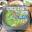 강원도 춘천 여행 현지인 가성비 맛집 추천 소양강다슬기 본점