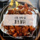 홍초식당 | 매운맛 끝판왕 신촌찐맛집 홍초불닭 신촌본점