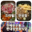 펀시티 스타필드 안성점 | 안성 스타필드 맛집 아이랑 가볼만한 2층 식당 놀거리 추천