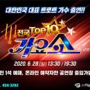 군산도 트로트 열픙 ‘전국 TOP10 가요쇼’ 열린다! 이미지