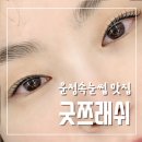 아미2길 | 운정속눈썹 맛집 해오름마을에 있는 굿쯔래쉬 운정점 다녀왔어요