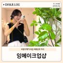 김명화헤어아트 | 워터밤 페스티벌 메이크업, 광주공원 메이크업샵 잉웨딩 잉뷰티