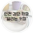 인천 검단사거리 카페 달리는 커피