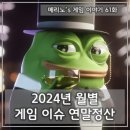 (주)게임메카 | [메리노&#39;s 게임 이야기 61화] 2024년 월별 게임 이슈 연말정산~