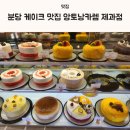 분당 케이크 맛집 앙토낭카렘 생일 케이크 추천