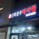 마라신화 | 양천향교역 마라탕 맛집 [신화쿵푸 마라탕] 마라탕 마라샹궈 2단계 맛 후기