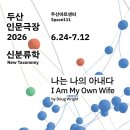 나는 나의 아내다 이미지