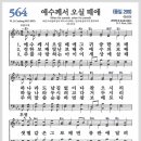 새찬송가 564장 - 예수께서 오실 때에[찬양*악보*가사] 이미지