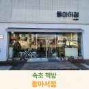 동아 | 속초 책방 동아서점 방문후기