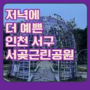 서곶근린공원 주차장 이미지