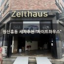 차이트하우스