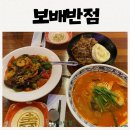 온천장중국집 보배반점 _ 짬뽕 중화비빔밥 팔보채 먹어보다