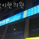 난곡양지한의원 | 관악구 신림동 한의원 난곡양지한의원 진료시간 접근성 이용후기