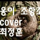 옹이(조항조)cover.최정훈 이미지
