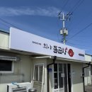 희야 - 평택시 특구로23번길 19 | [경북 영양 맛집] 입암 희야돌곱창, 나솔사계에도 나온 로컬 곱창집 후기