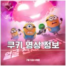 흥해기획 | 영화 미니언즈 & 몬스터즈 쿠키 영상