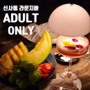 필드럼음악교습소 | 분위기에 반하고 칵테일에 반하는~ㅎㅎ 가로수길 라운지바!! ADULT ONLY 어덜트 온리