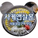 샤로수길술집 사케앤살몬 가성비 좋은 이자카야 내돈내산 솔직후기