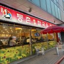 유정혜 등촌 샤브 칼국수 이미지