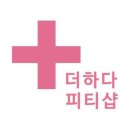 더하다 피티샵 이미지