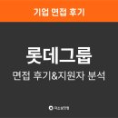롯데 합격 후기] 롯데, 롯데케미칼, 롯데건설, 롯데정보통신 면접 후기 | 롯데 자소서 면접 직무별...