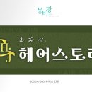 최혜진 헤어스토리