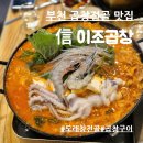 스피드메이트중동역 | 부천곱창전골 맛집 신이조곱창 도래곱창전골 역대급 소곱창구이 솔직후기