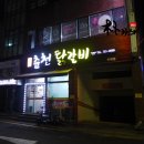명동춘천닭갈비인제점 이미지
