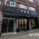 역북집(광명점) 이미지