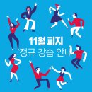 11월 정규 수업 안내 이미지