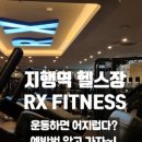 RX FITNESS 네이버블로그