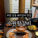수원왕갈비 1호점 이미지