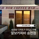 감성커피송천