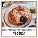 약수농장 | 일산 식사동 맛집 추천 -약수농장 한방오리진흙구이 후기