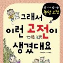 그래서 이런 고전이 생겼대요 - 동양 고전 : 고전 - 동양 고전 [길벗스쿨 출판사] 서평이벤트 이미지