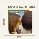 응암역 미용실 보그헤어 추천 모카무스 염색
