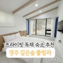 힐링도시숲 화장실 | 프라이빗 독채 풀빌라. 경주 깊은 숲 풀빌라에서 즐기는 마운틴뷰 수영장 힐링