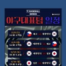 야구 대표팀 일정 이미지
