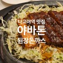 나고야역 맛집 야바톤 에스카점 웨이팅 후기
