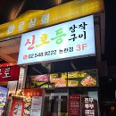 참나무장작구이통닭 | 신논현 맛집 신호등장작구이 참나무장작구이통닭 명란오일파스타 후기
