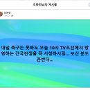 내일 축구는 못봐도 오늘 10시 TV조선... 이미지