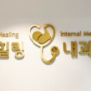 삼성힐링내과의원 이미지