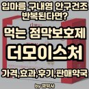 산동약국 | 입마름, 구내염, 안구건조 반복된다면? 먹는 점막보호제 더모이스처(가격,효과,후기,판매약국)