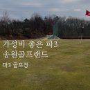 송원골프랜드 | 가성비 좋은 공주 세종근처 파3 송원골프랜드 파3 라운드 후기