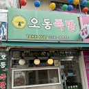 [용인 김량장역] 오동족발🐽 / 에버랜드근처맛집