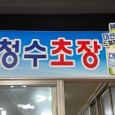 청수초장 네이버블로그