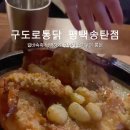구도로통닭평택송탄점