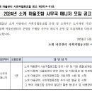 소계 마을관리 사회적협동조합 이미지
