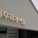 세무회계솔